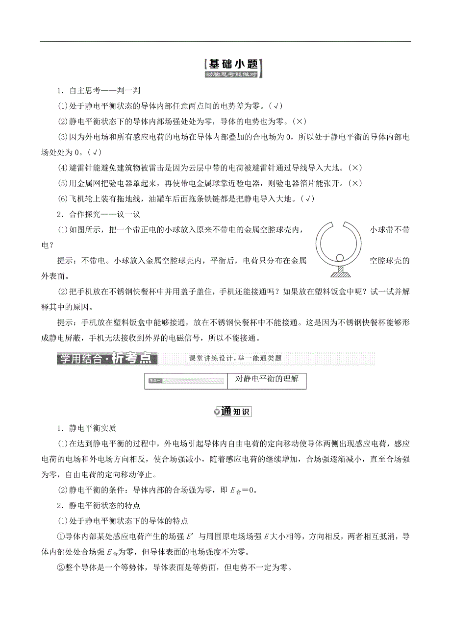 山东省专用2018_2019学年高中物理第一章静电场第7节静电现象的应用讲义含解析新人教版选修3_第2页