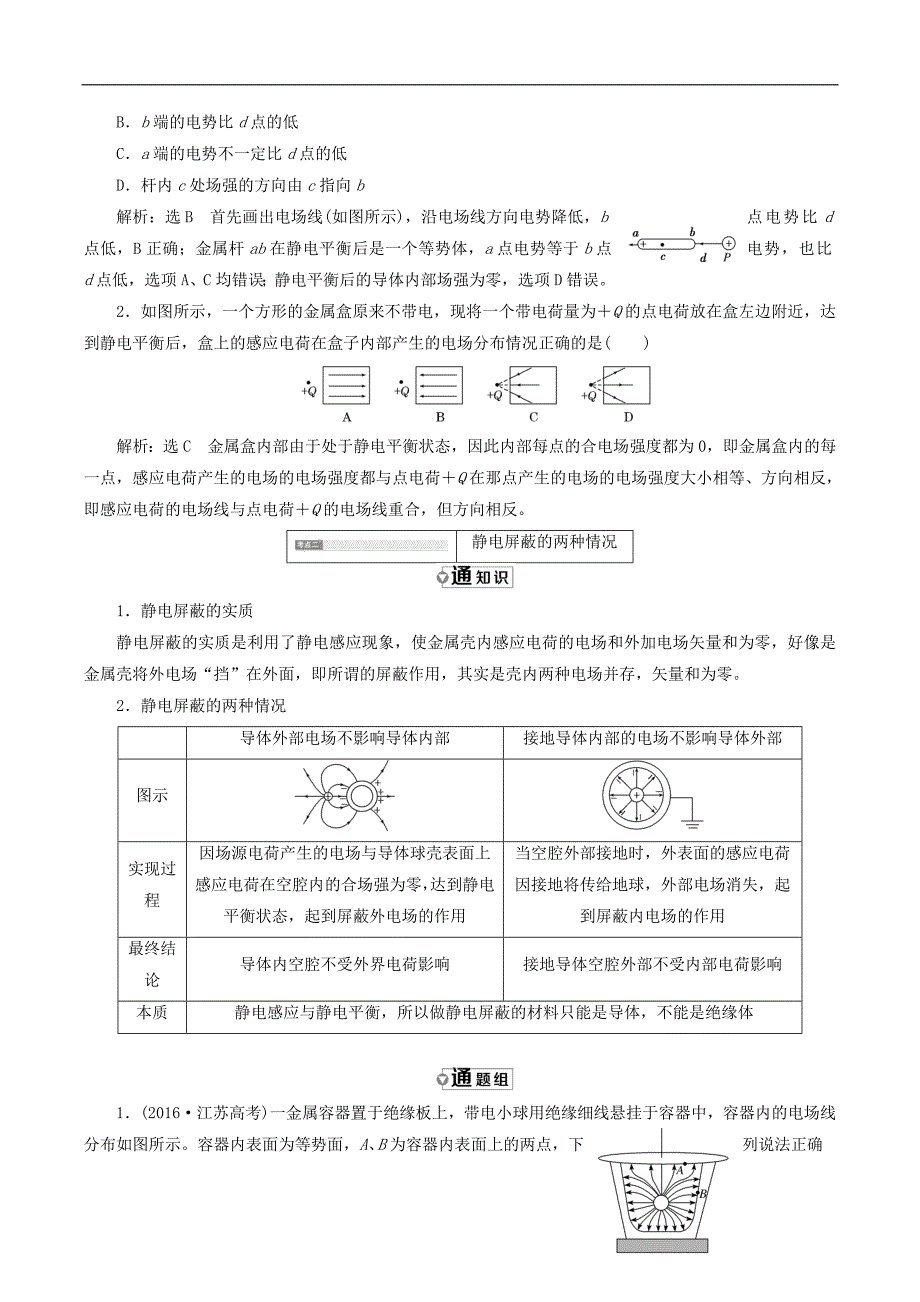 山东省专用2018_2019学年高中物理第一章静电场第7节静电现象的应用讲义含解析新人教版选修3_第4页