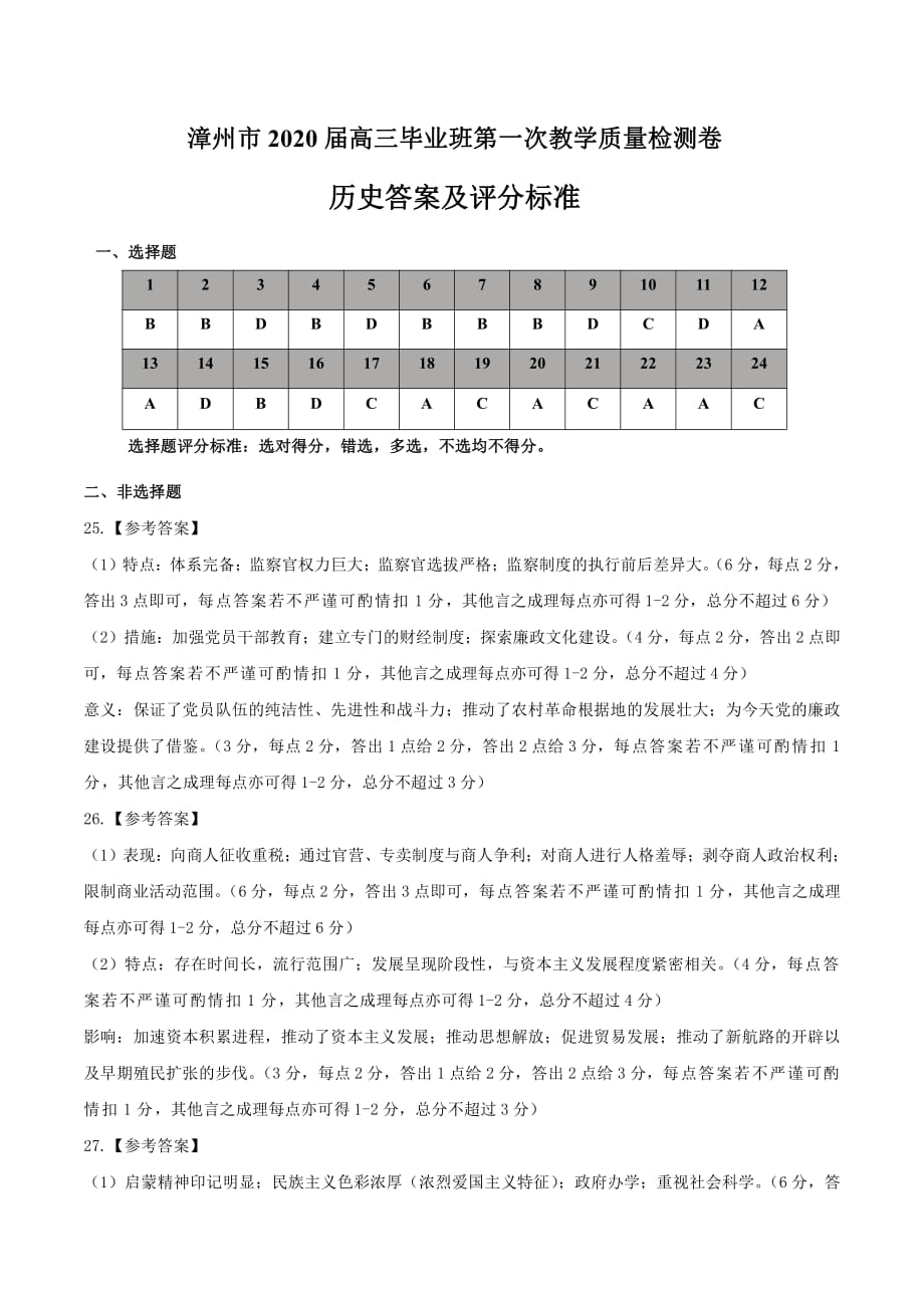 福建省漳州市2020届高三毕业班第一次教学质量检测历史试题 答案及评分标准_第1页