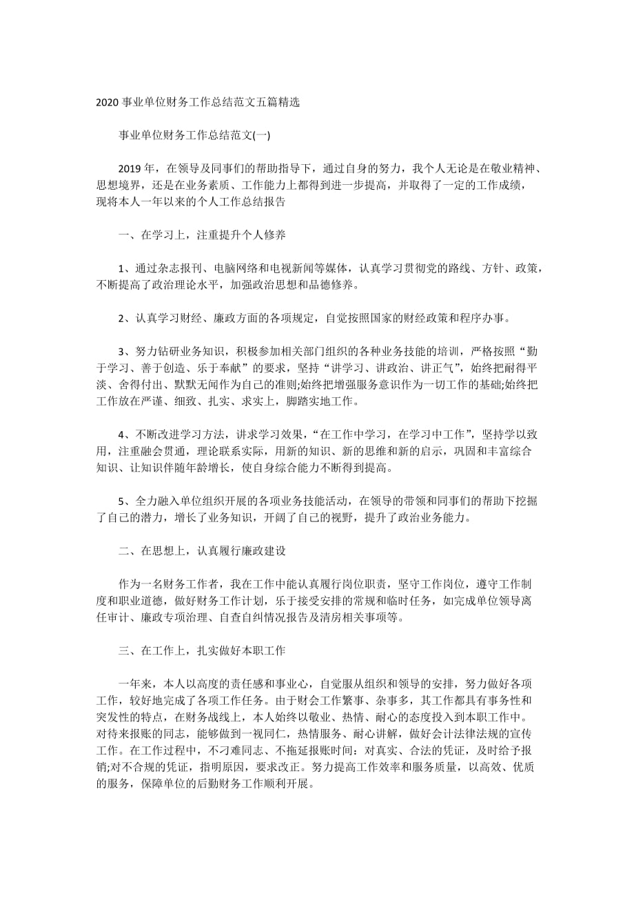 2020事业单位财务工作总结范文五篇精选_第1页