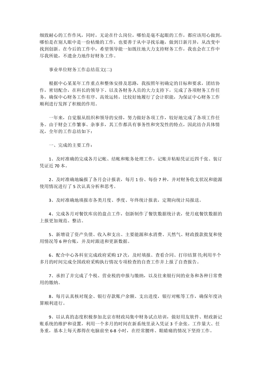 2020事业单位财务工作总结范文五篇精选_第3页