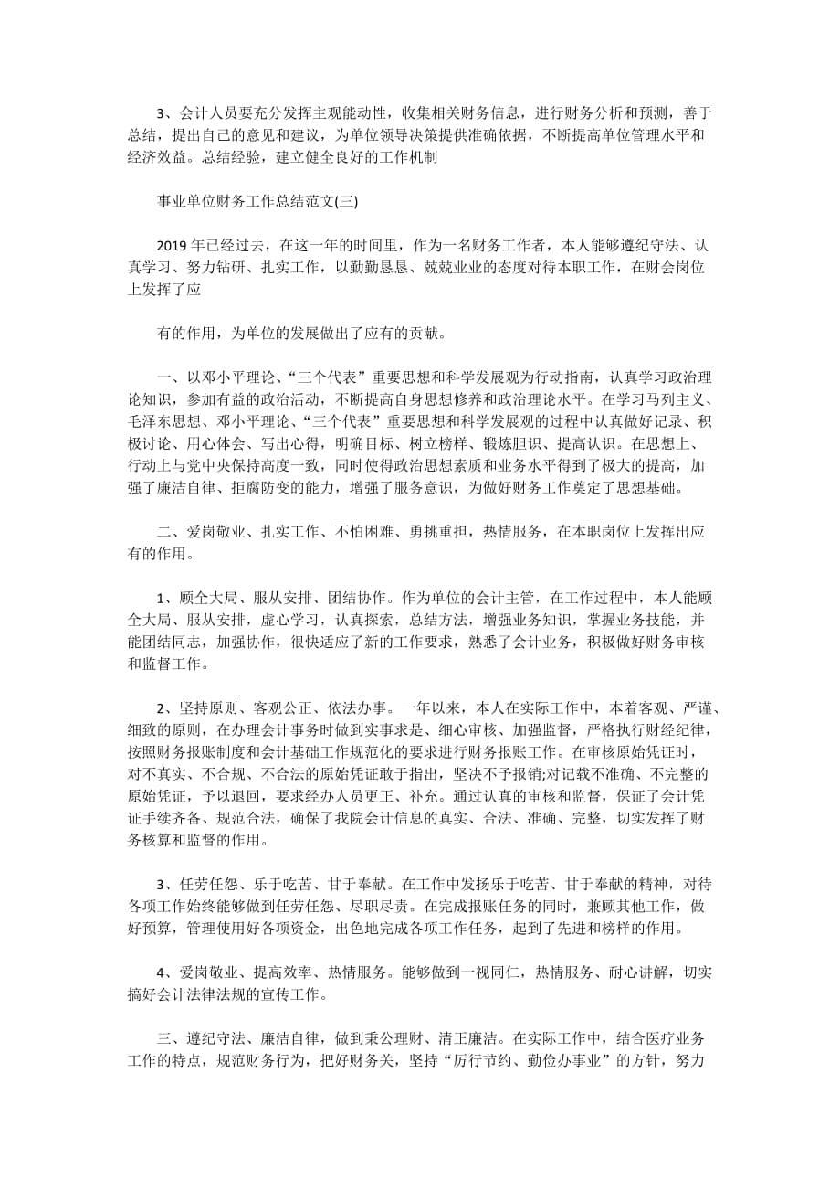 2020事业单位财务工作总结范文五篇精选_第5页