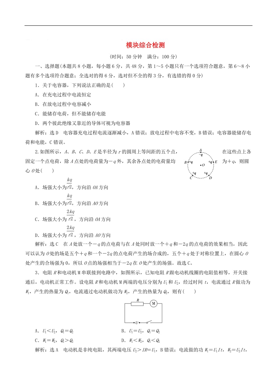 山东省专用2018_2019学年高中物理模块综合检测含解析新人教版选修3__第1页