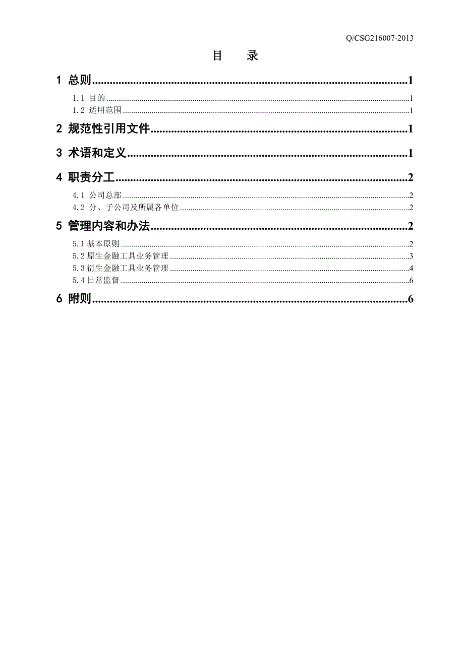 大型国有公司金融工具管理办法模版_第2页