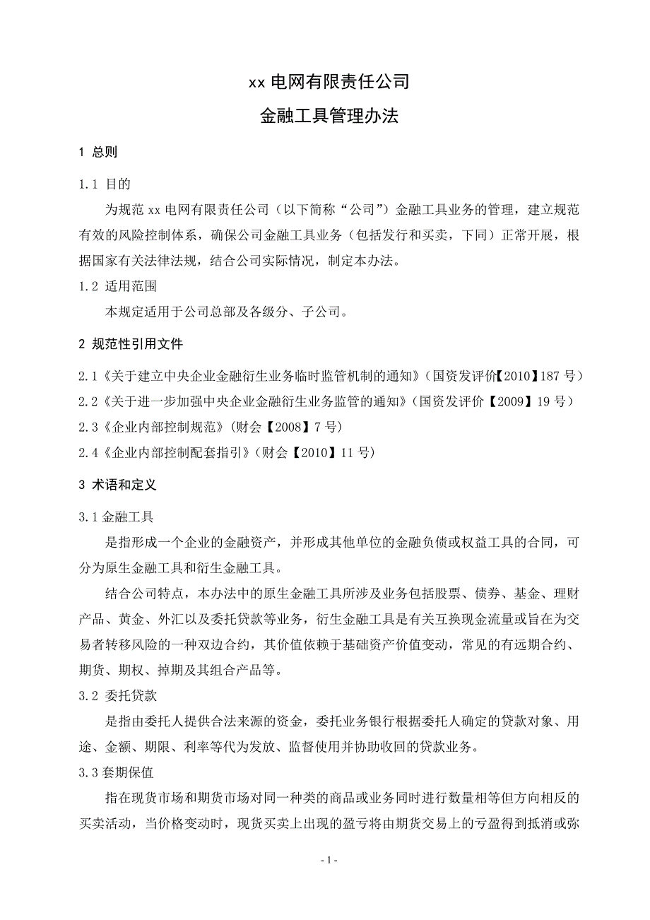 大型国有公司金融工具管理办法模版_第3页