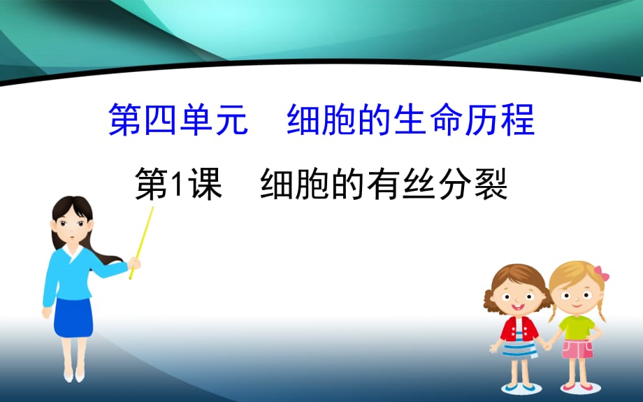 2020届高考生物一轮复习4.1细胞的有丝分裂_第1页