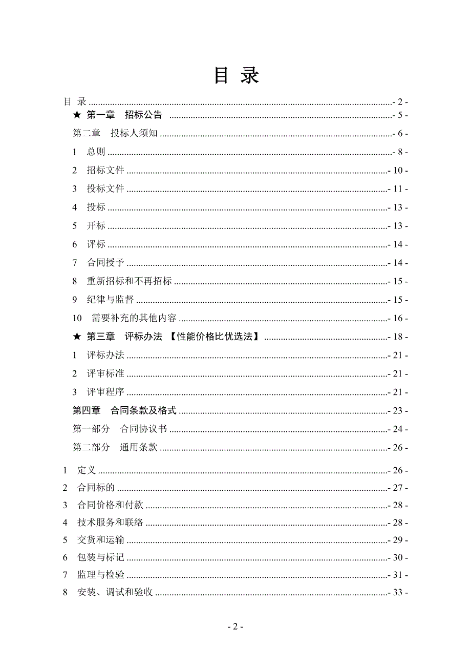 （招标投标）大唐临清热电联产工程网络及信息机房项目设备招标文件商务部分_第2页