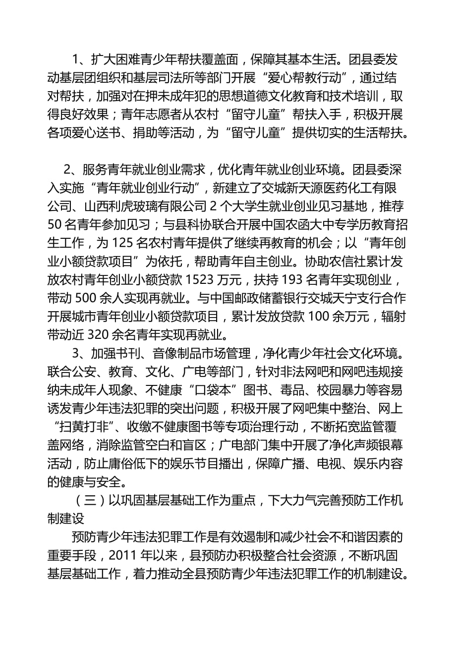 县委参与全县社会管理综合治理工作情况(doc 7页)_第3页