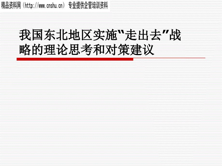 我国实施“走出去”战略理论思考与对策建议(ppt 21页)_第1页