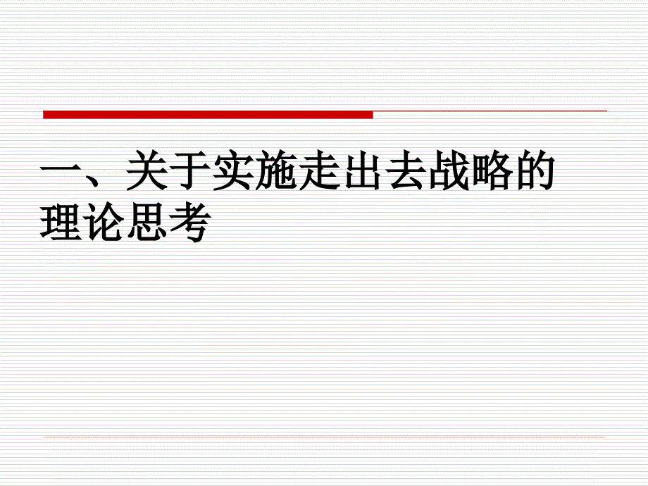 我国实施“走出去”战略理论思考与对策建议(ppt 21页)_第2页