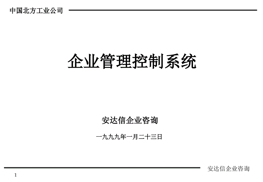 企业管理控制系统咨询报告(ppt 33页)_第1页