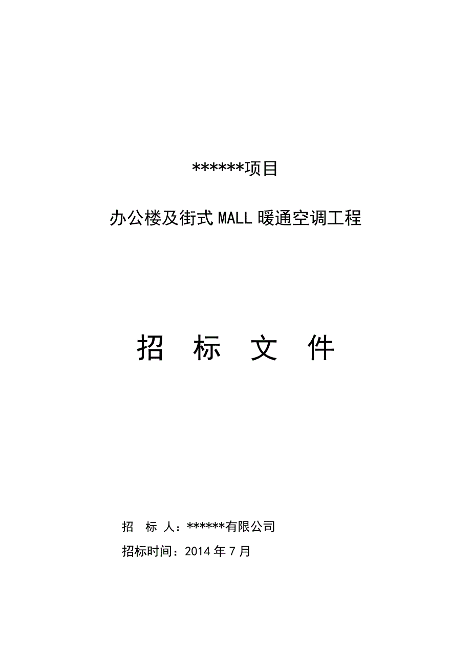 办公楼及街式MALL暖通空调工程招标文件_第1页