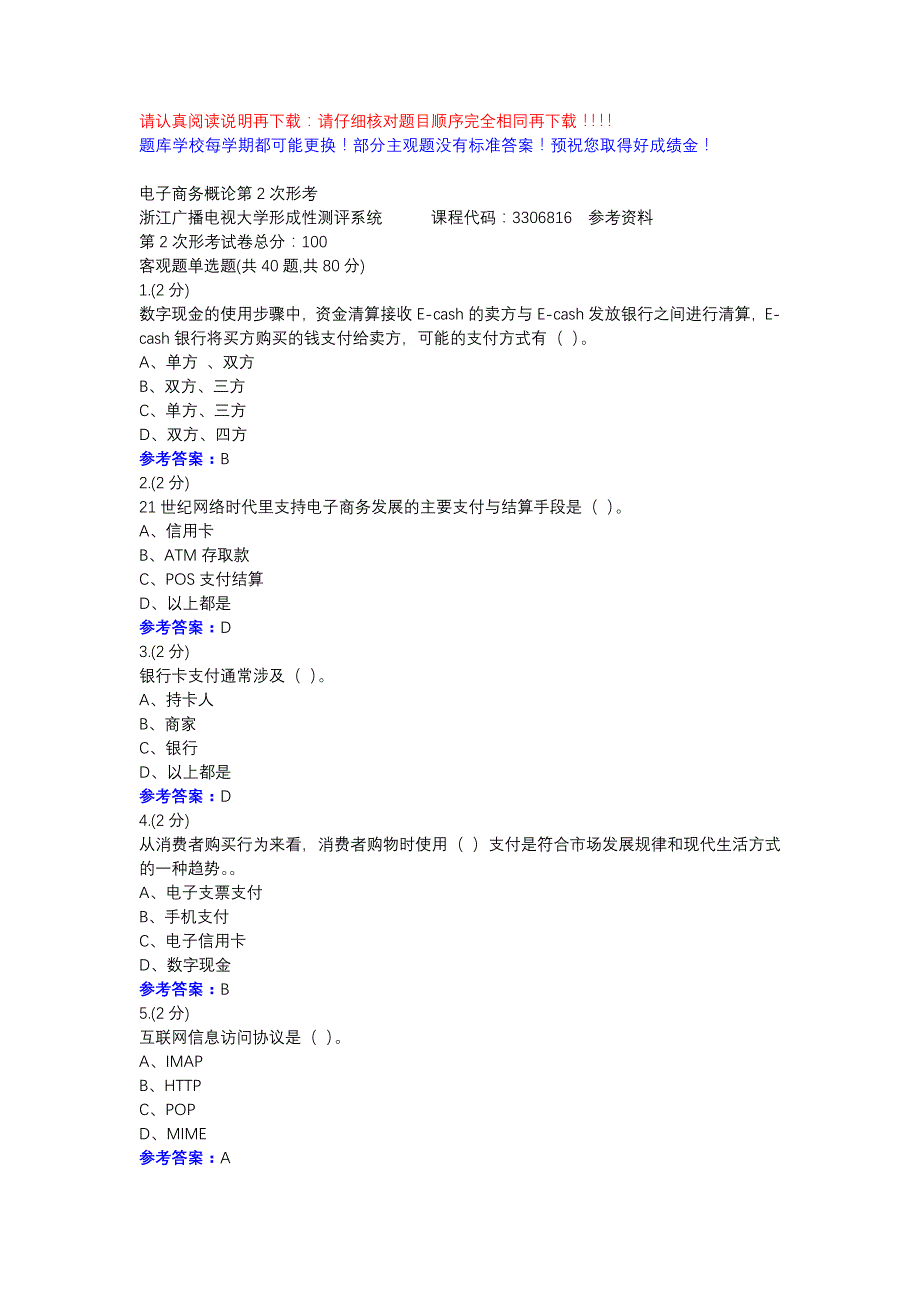 电子商务概论第2次形考-浙江电大课考平台辅导资料_第1页