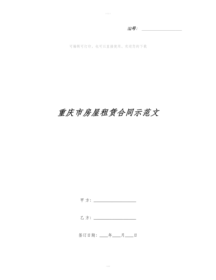 重庆市房屋租赁合同示范文（合同范本）_第1页
