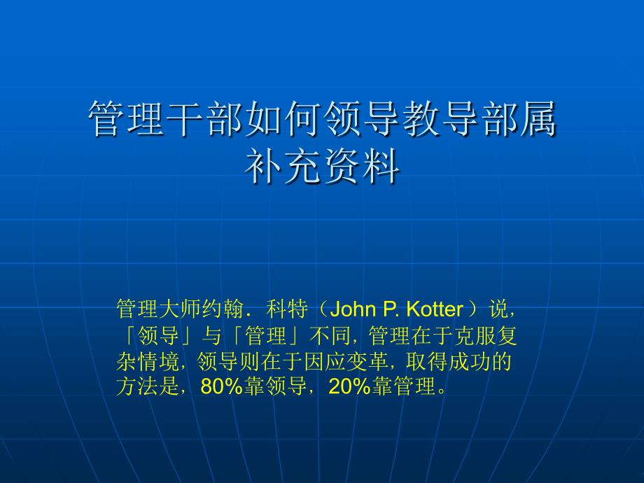 管理干部如何领导教导部属补充资料(ppt 38页)_第1页