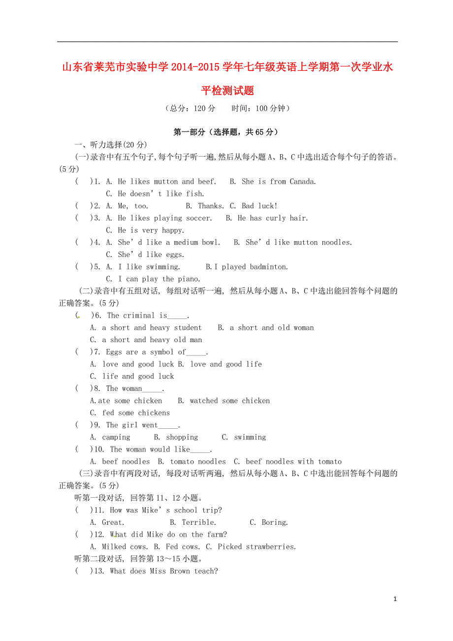 山东莱芜实验中学七级英语第一次学业水平检测 鲁教五四制.doc_第1页