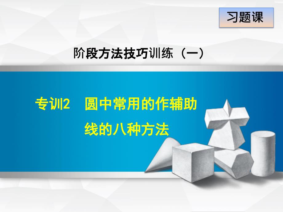 圆中常用的作辅助线的八种方法培训课件_第1页