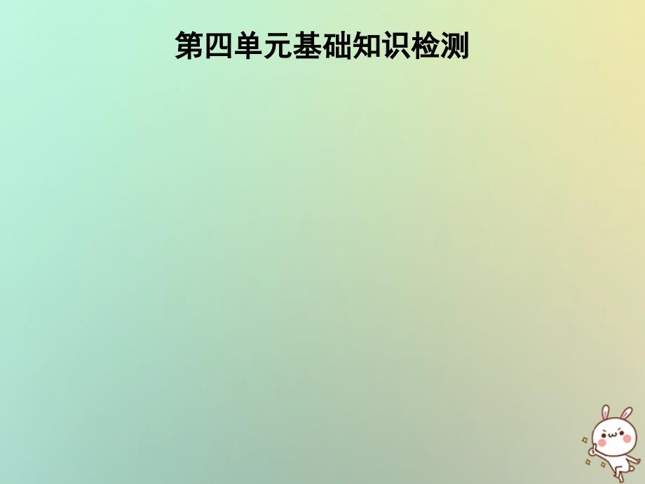 秋七级英语上册第四单元基础知识检测新人教新目标.ppt_第1页