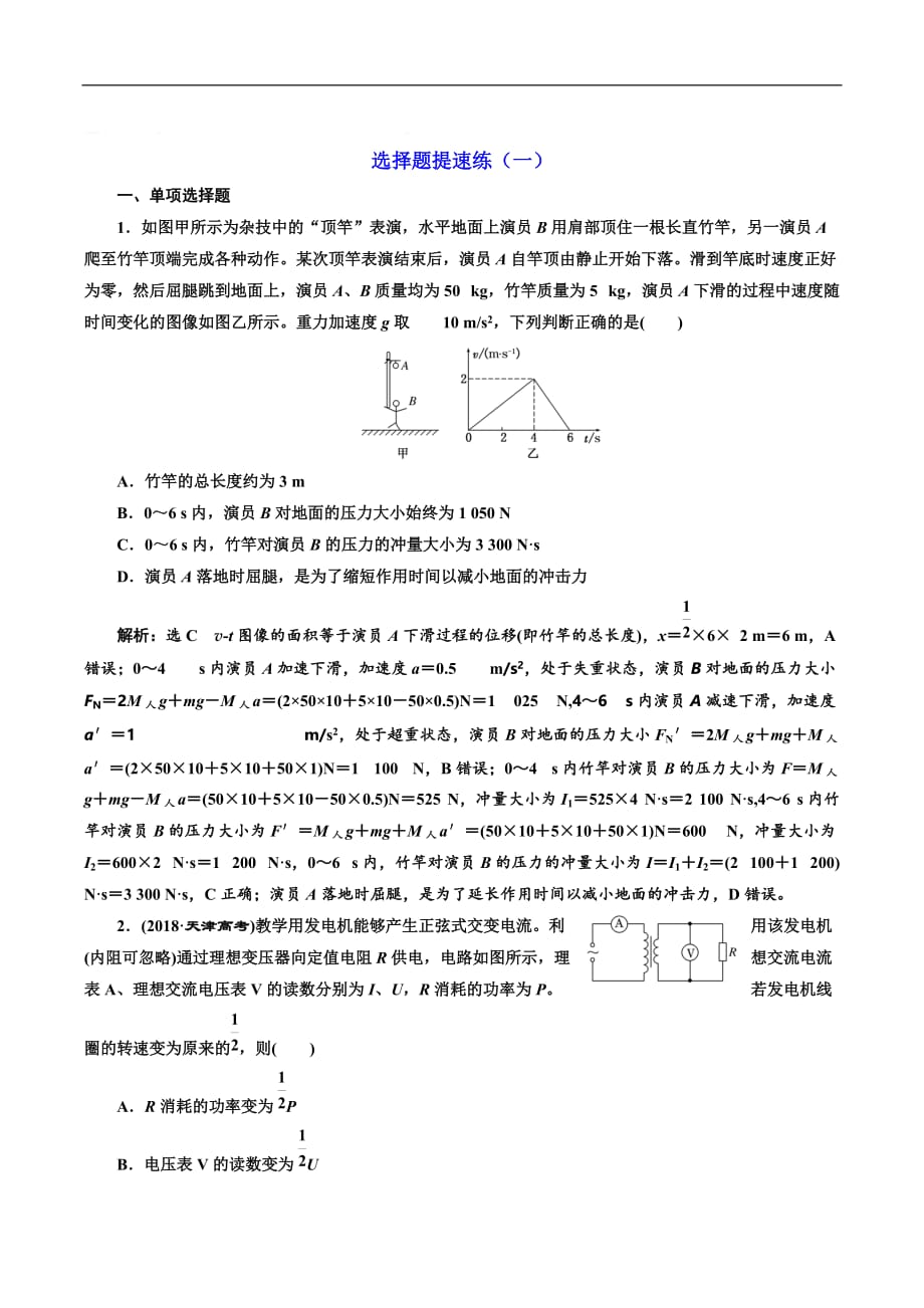 2019版高考物理江苏专版二轮复习检测：选择题提速练（一） Word版含解析_第1页