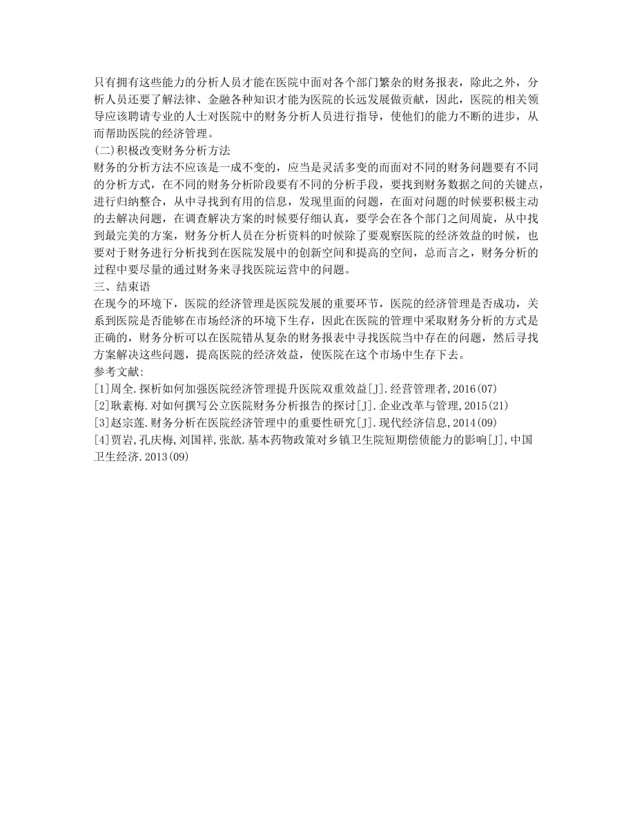 探析医院经济管理中财务分析的重要性论文.docx_第2页