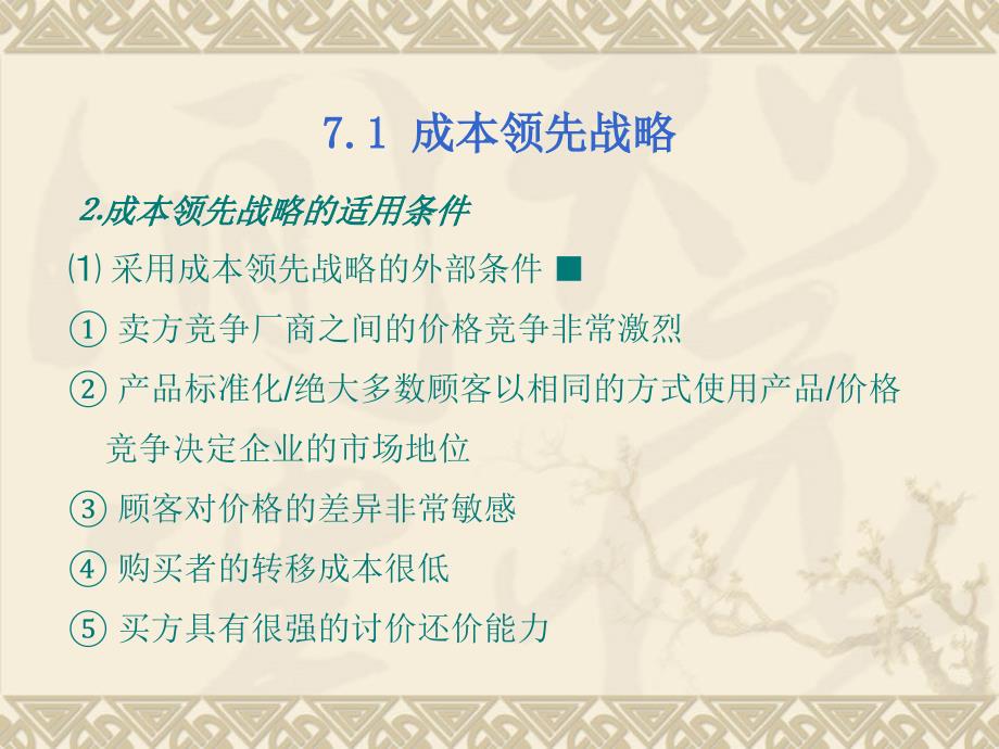 业务层战略基本竞争战略的选择课件(PPT 31页)_第4页