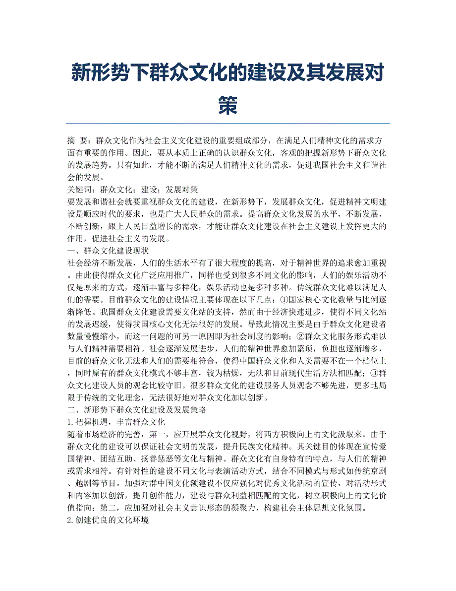 新形势下群众文化的建设及其发展对策.docx_第1页