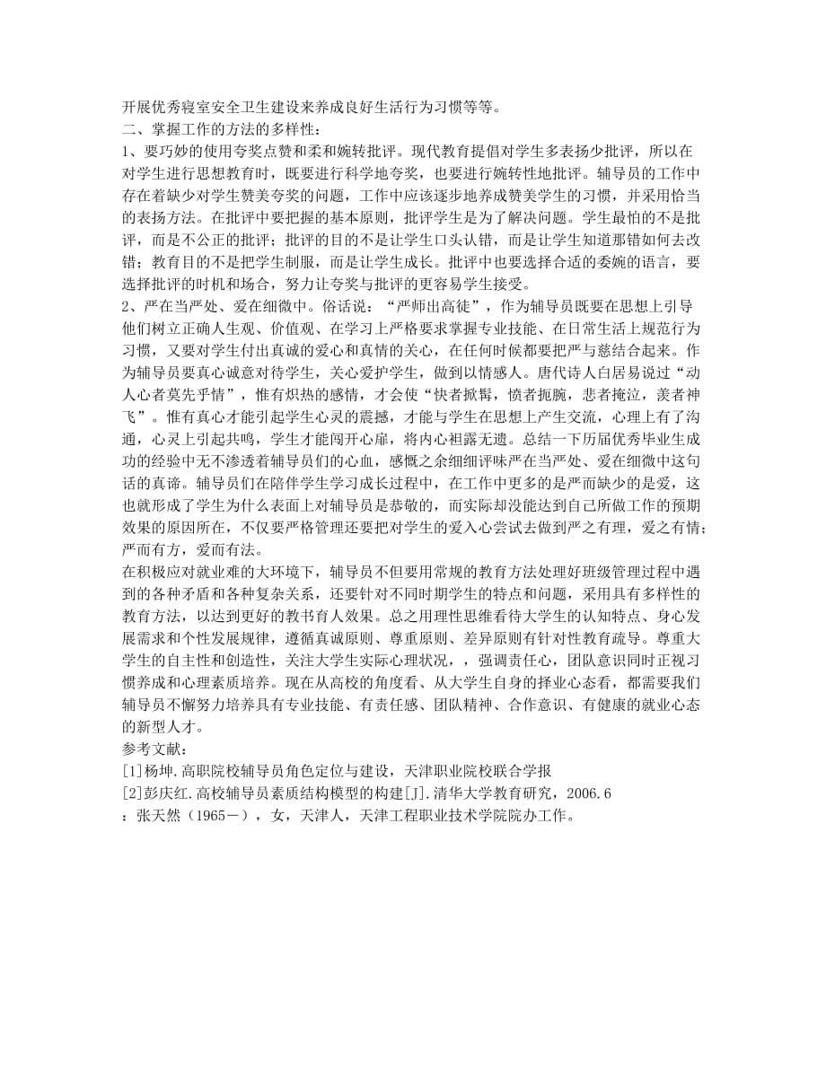 高职院校辅导员在大学生就业中如何发挥作用.docx_第2页