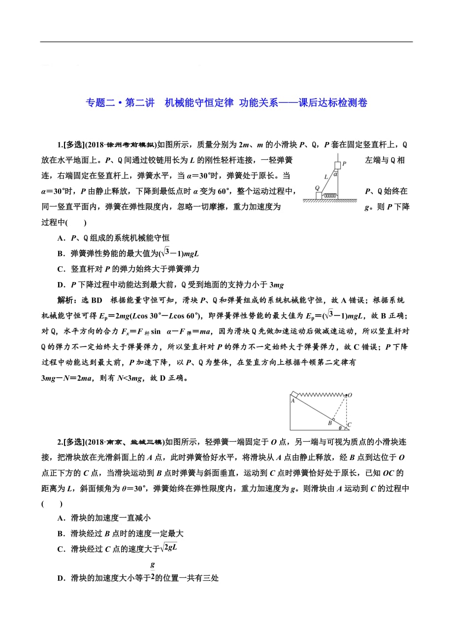 2019版高考物理江苏专版二轮复习检测：专题二·第二讲 机械能守恒定律 功能关系——课后达标检测卷 Word版含解析_第1页