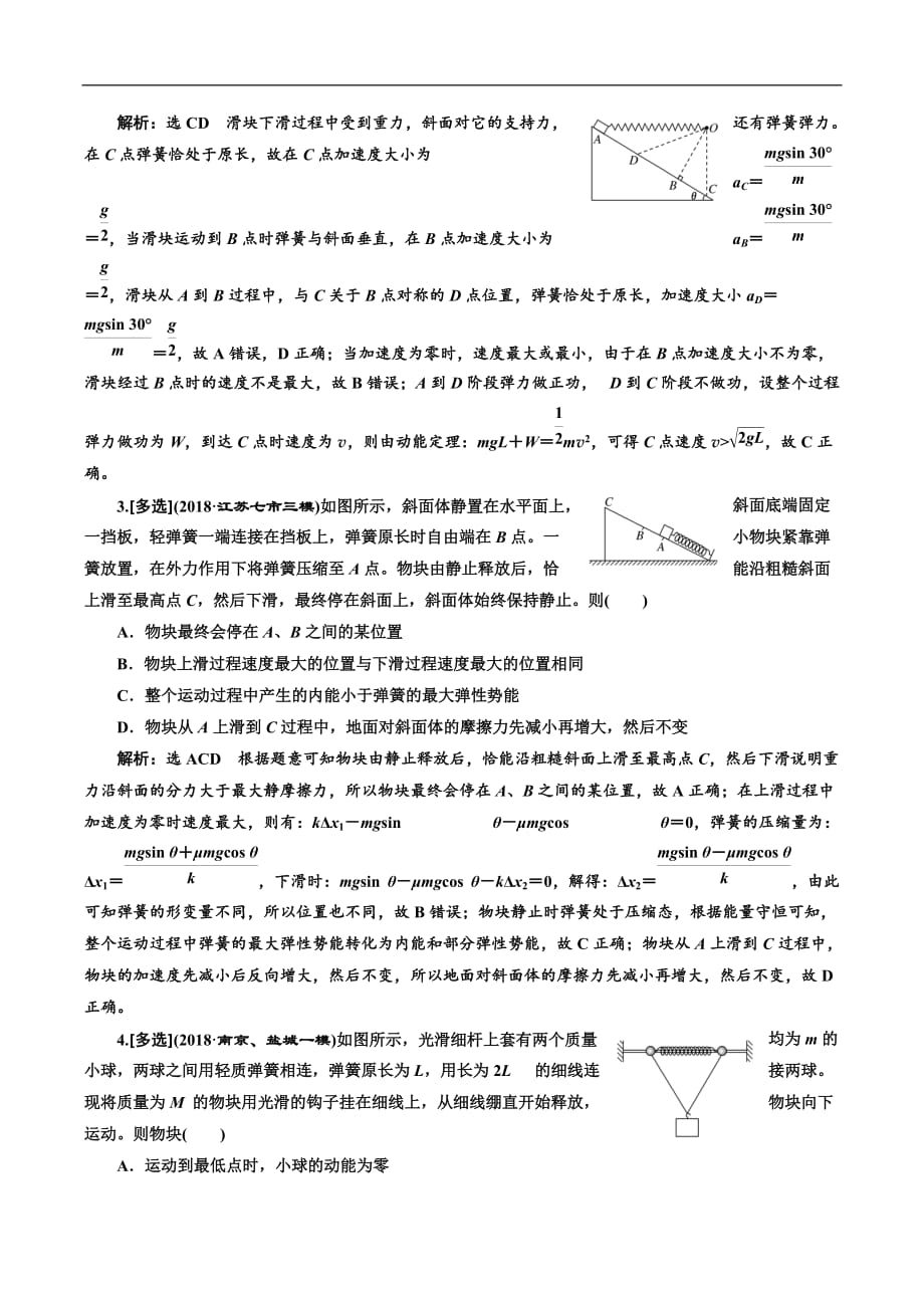 2019版高考物理江苏专版二轮复习检测：专题二·第二讲 机械能守恒定律 功能关系——课后达标检测卷 Word版含解析_第2页