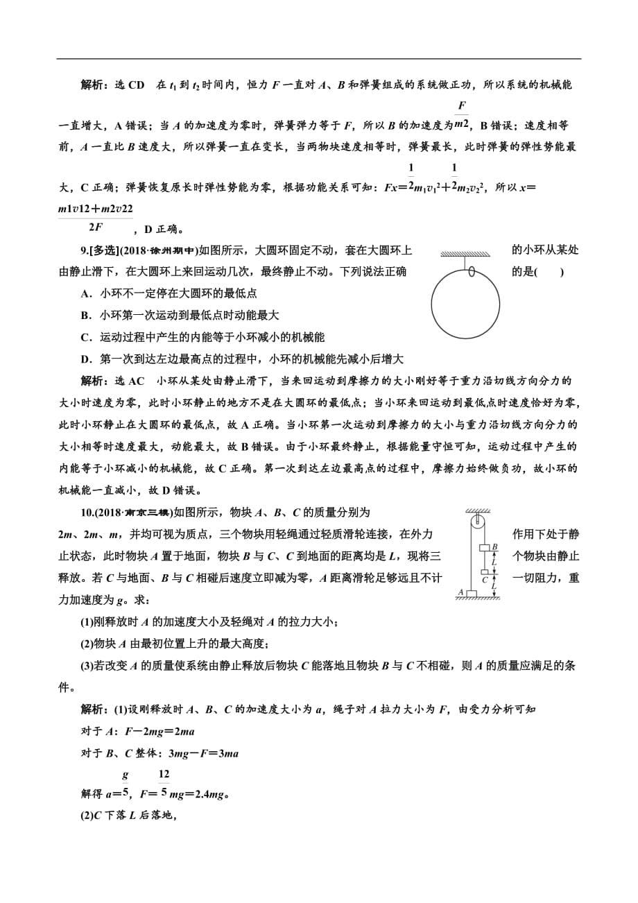 2019版高考物理江苏专版二轮复习检测：专题二·第二讲 机械能守恒定律 功能关系——课后达标检测卷 Word版含解析_第5页