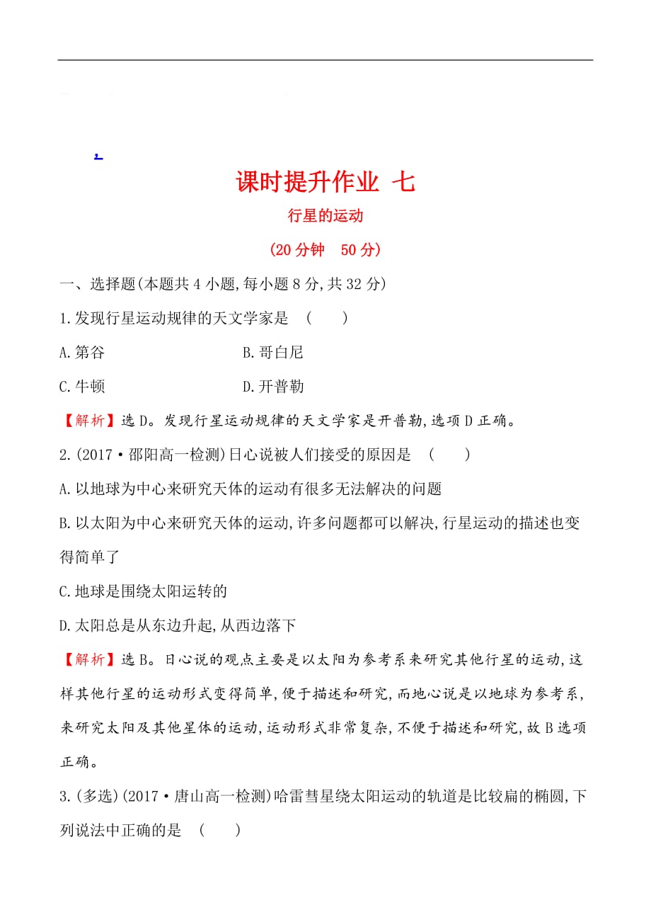 2019物理同步大讲堂人教必修二精练：课时提升作业 七 6.1 行星的运动 Word版含解析_第1页