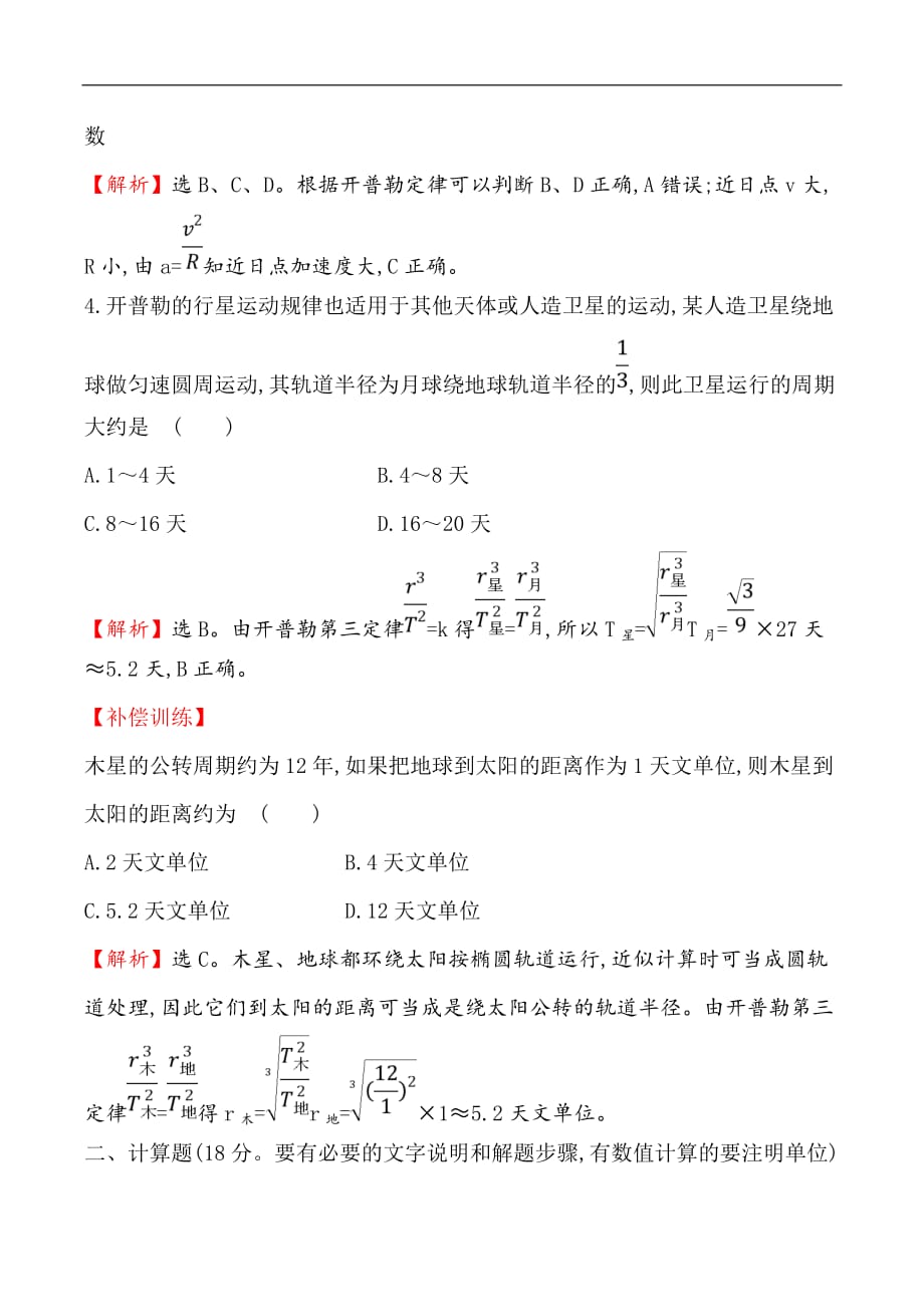 2019物理同步大讲堂人教必修二精练：课时提升作业 七 6.1 行星的运动 Word版含解析_第3页