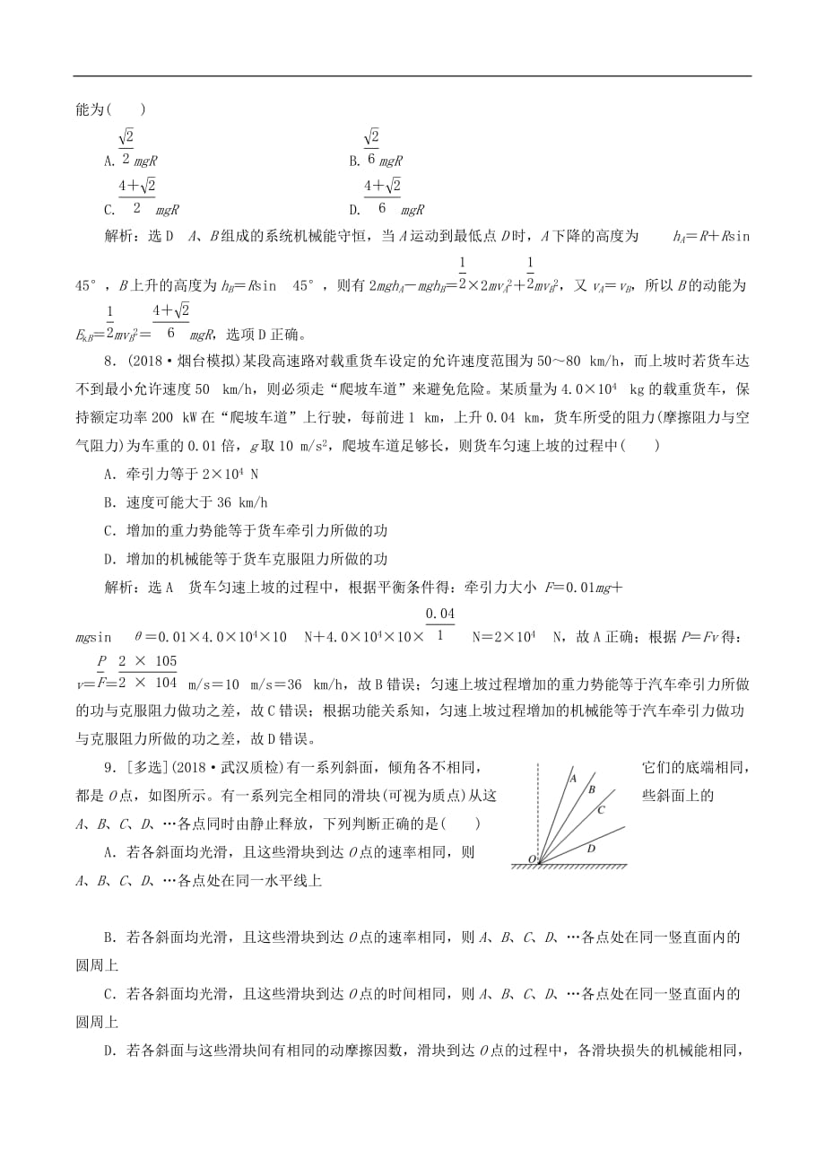 通用版2019版高考物理二轮复习专题检测八技法专题__巧用“能量观点”解决力学选择题含解析_第3页