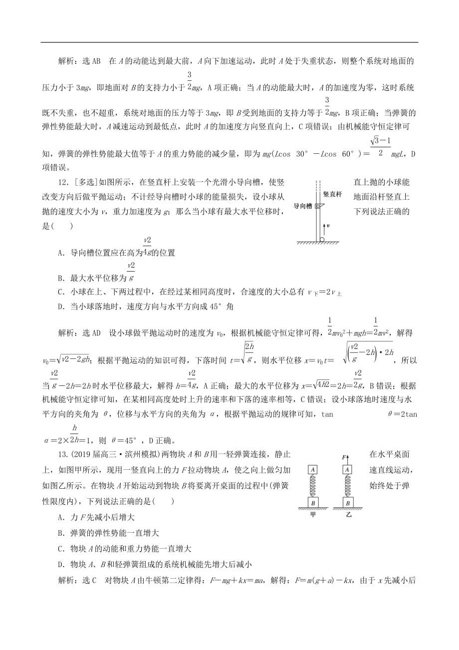 通用版2019版高考物理二轮复习专题检测八技法专题__巧用“能量观点”解决力学选择题含解析_第5页