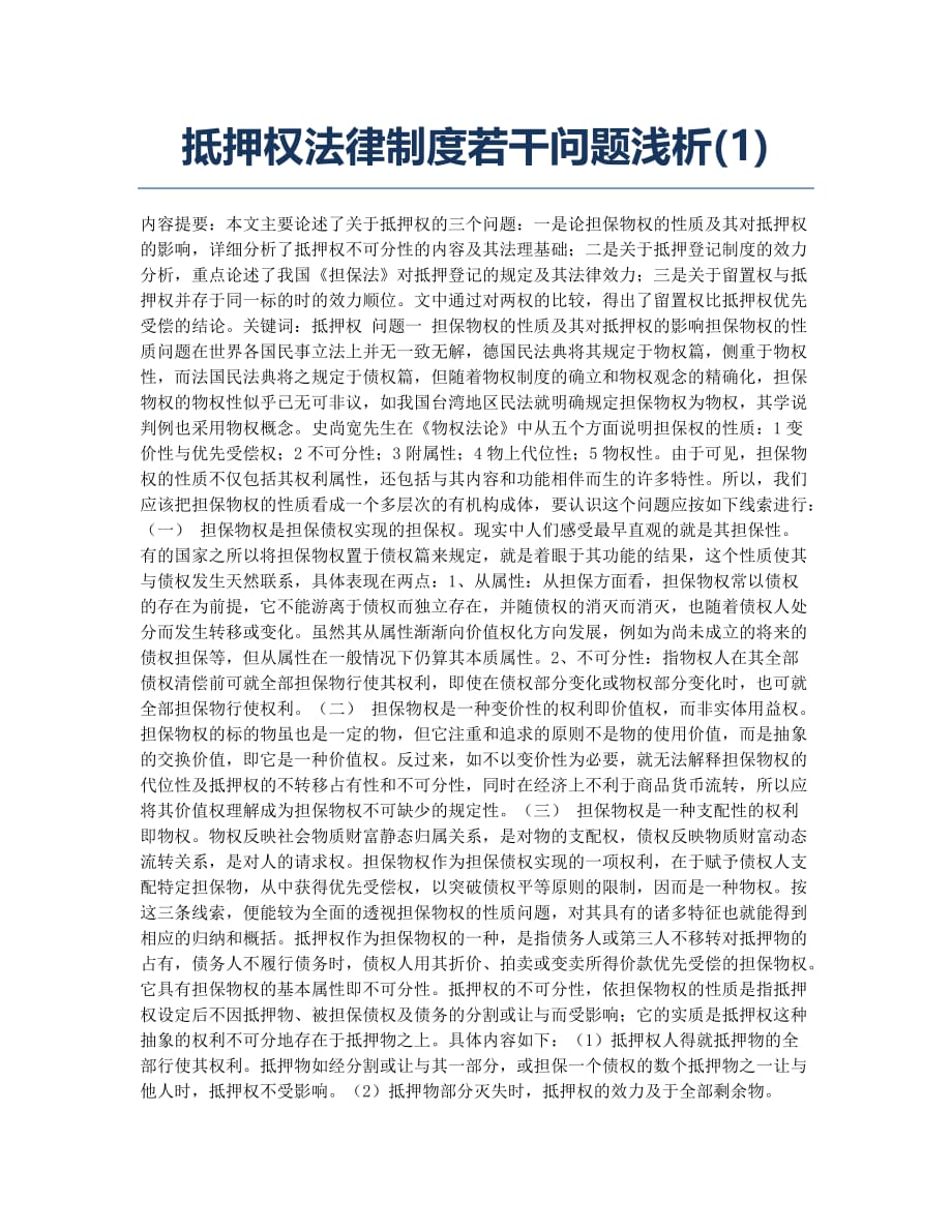 抵押权法律制度若干问题浅析(1).docx_第1页