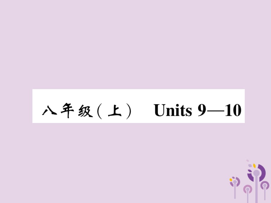 宜宾专中考英语总复习第一篇教材知识梳理篇八上Units910精讲.ppt_第1页