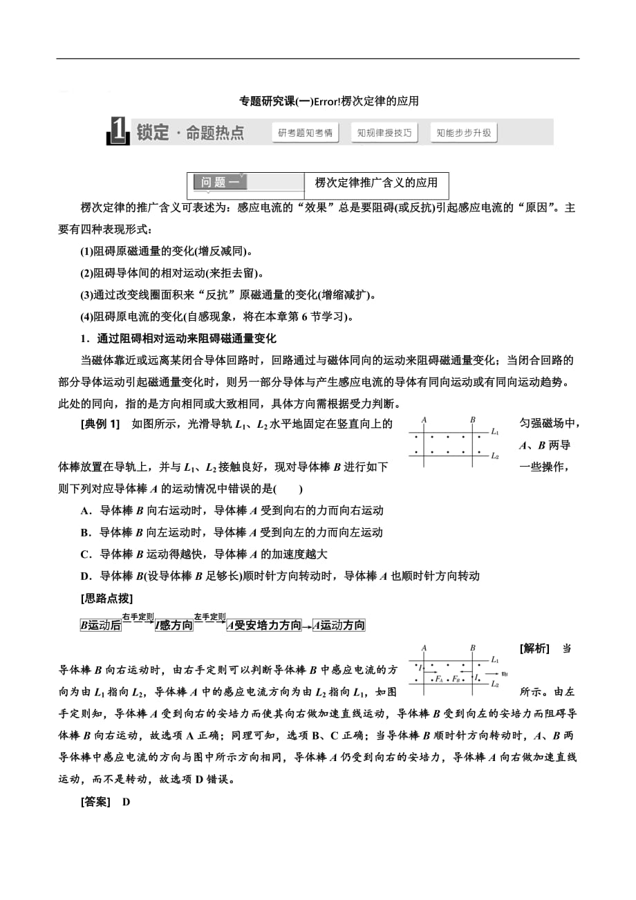 2018-2019学年物理浙江专版人教版选修3-2讲义：第四章 专题研究课（一） 楞次定律的应用 Word版含解析_第1页