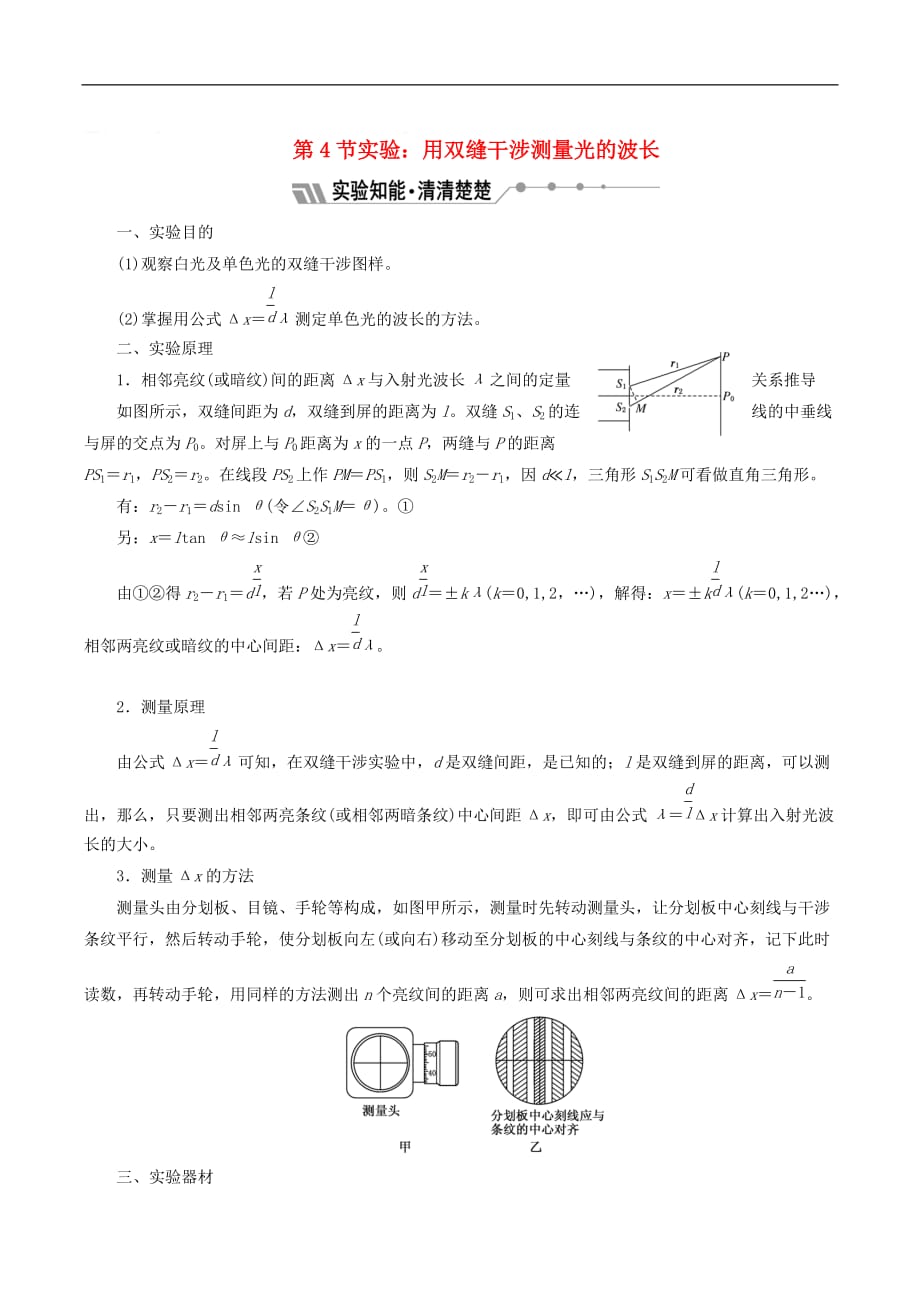 山东省专用2018_2019学年高中物理第十三章光第4节实验用双缝干涉测量光的波长讲义含解析新人教版选修3_第1页