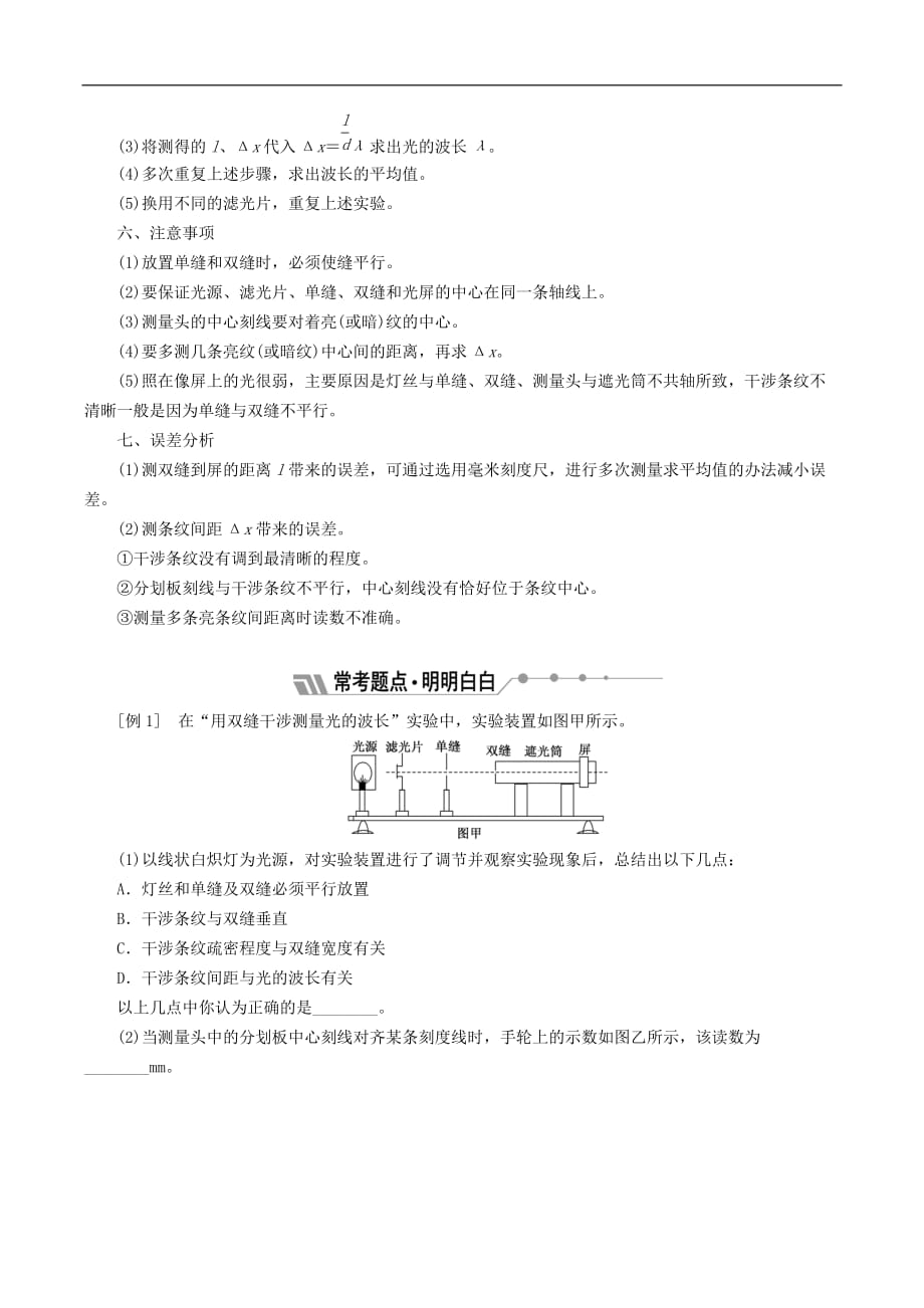 山东省专用2018_2019学年高中物理第十三章光第4节实验用双缝干涉测量光的波长讲义含解析新人教版选修3_第3页