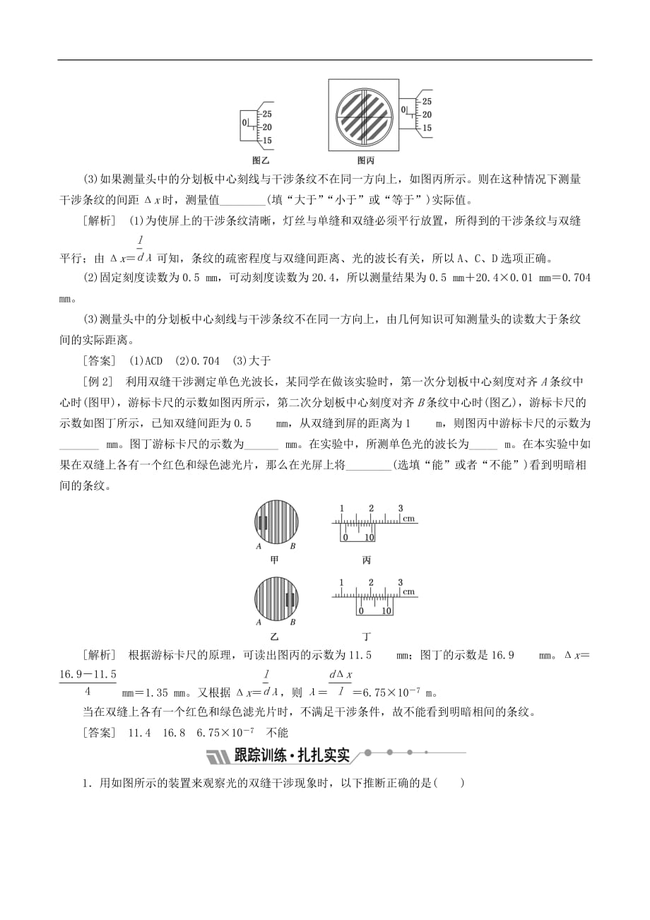 山东省专用2018_2019学年高中物理第十三章光第4节实验用双缝干涉测量光的波长讲义含解析新人教版选修3_第4页