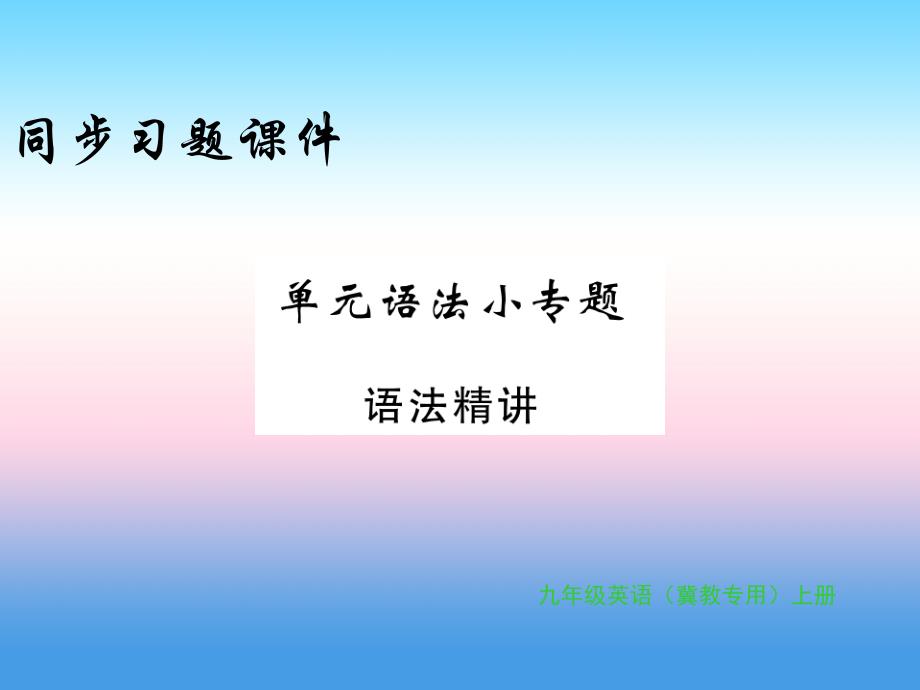 秋九级英语上册Unit6MoviesandTheater语法小习题新冀教.ppt_第1页