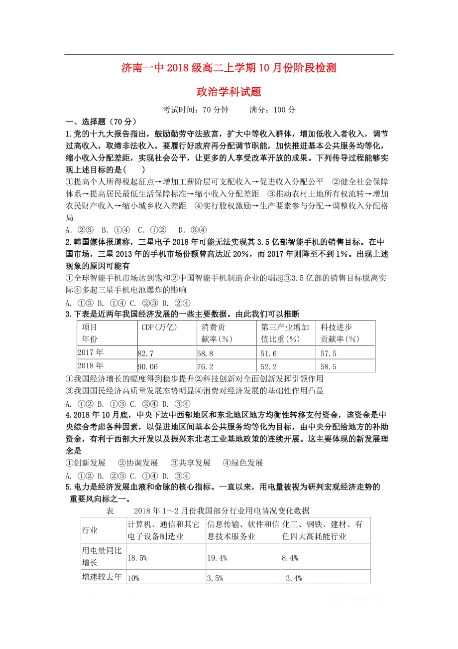 山东省2019-2020学年高二政治10月阶段性检测试题_第1页