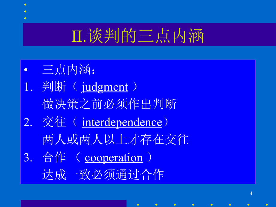 谈判技巧知识培训课件(PPT 52页)_第4页