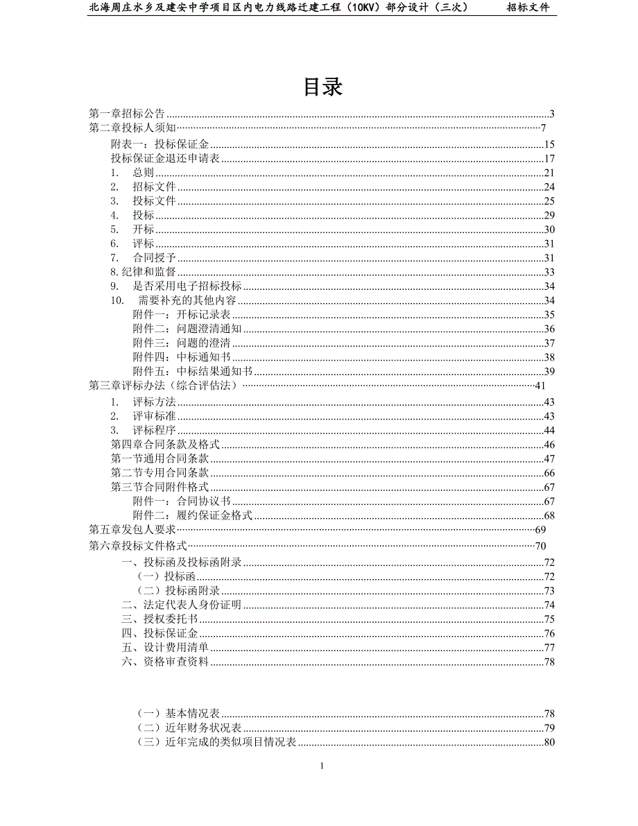 建安区聚贤街南侧招标文件_第2页