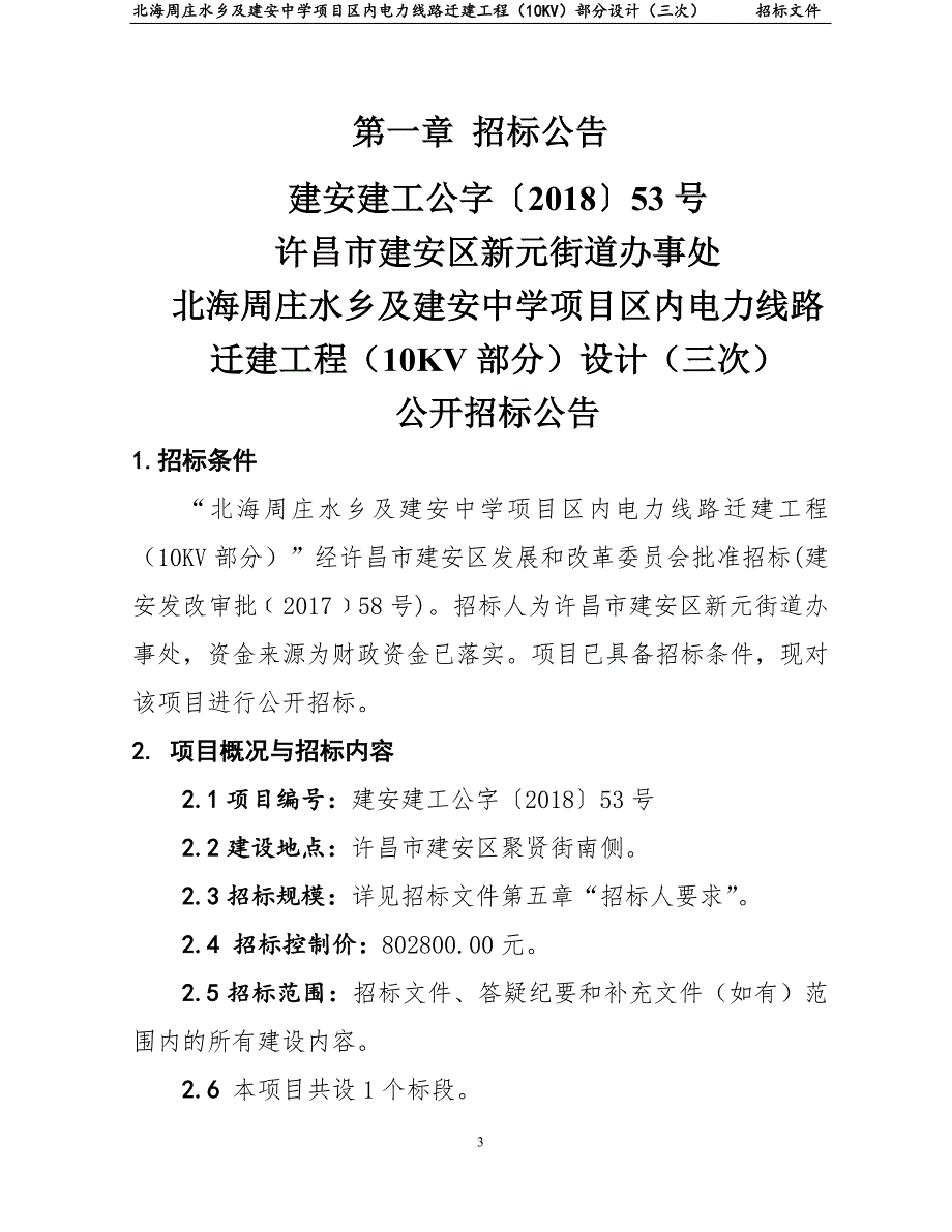 建安区聚贤街南侧招标文件_第4页