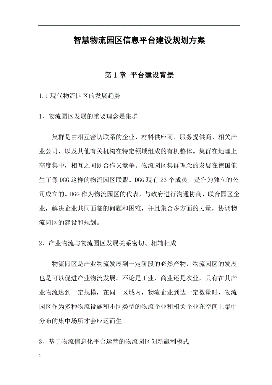 智慧物流园区信息化建设规划电子教案_第1页