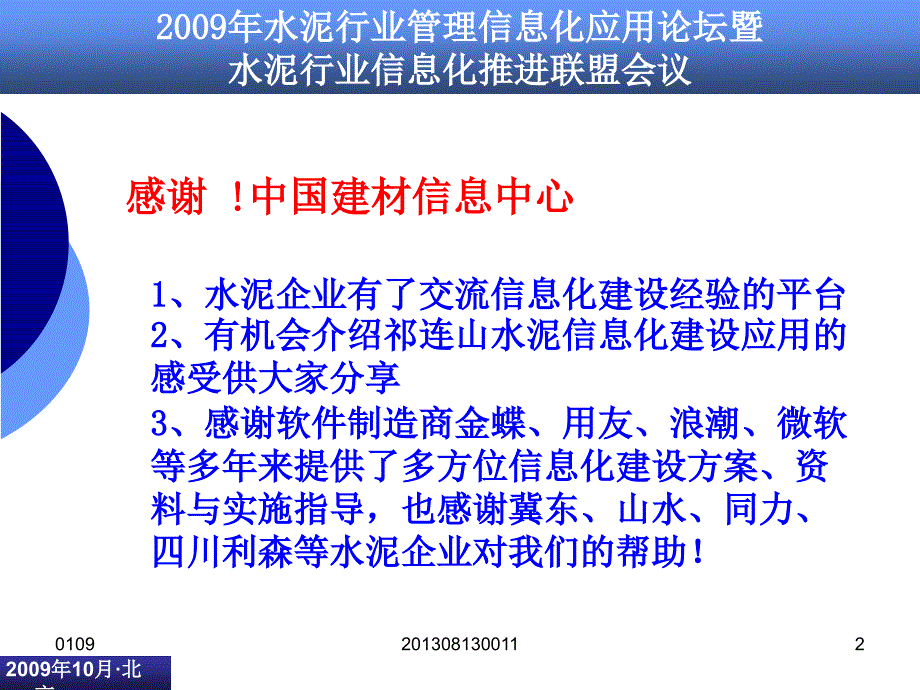 水泥企业信息化建设应用瓶颈(PPT 32页)_第2页