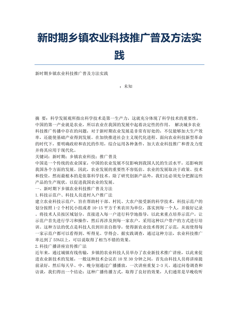 乡镇农业科技推广普及方法实践.docx_第1页