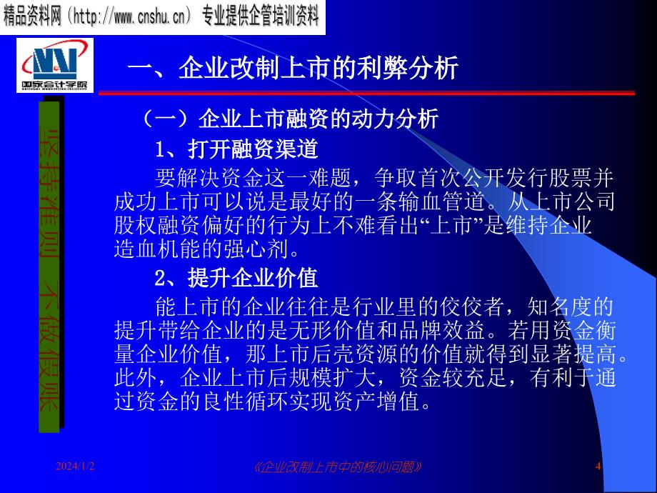 上市企业改革中的核心问题(ppt 52页)_第4页