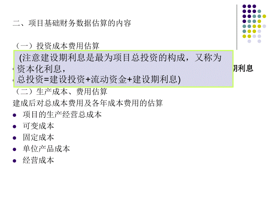 项目基础财务数据的测算与评估概述(PPT 65页)_第3页